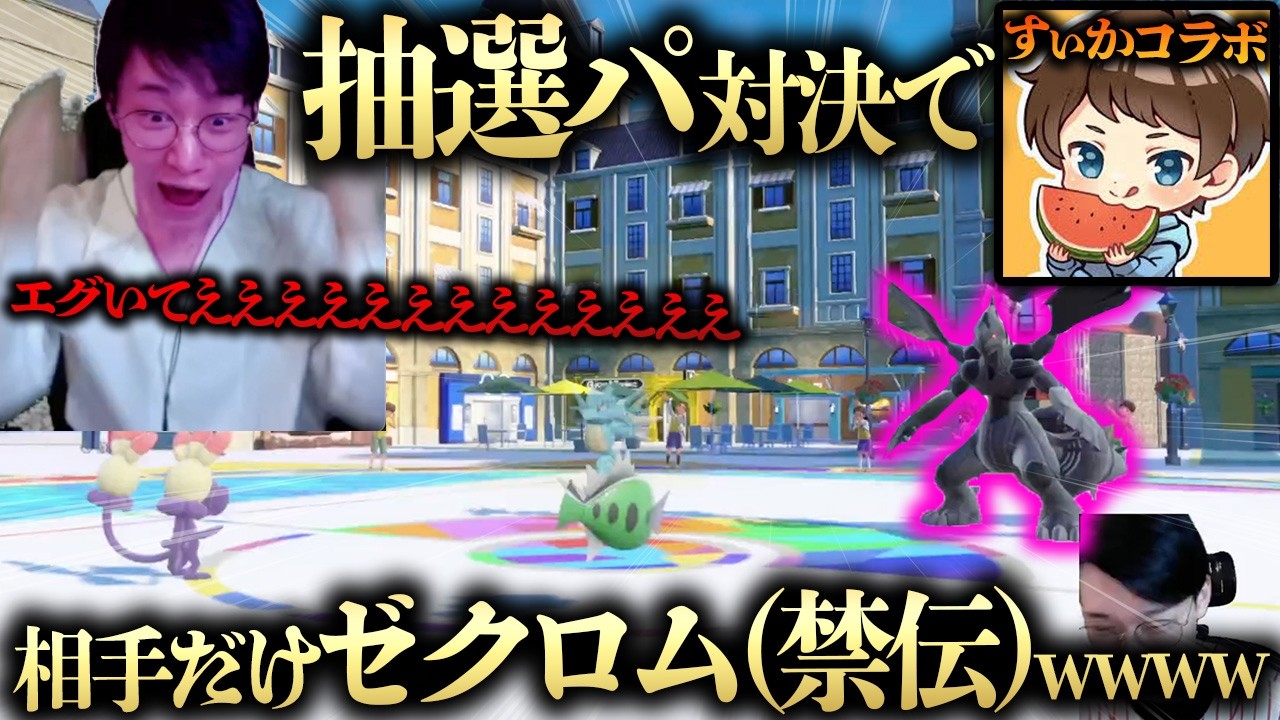 【抽選パコラボVSすぃか】相手だけゼクロム引いて終わったあああああwwwwwwwビエラの赤ちゃんパでなんとかなるか！？wwwwww【ポケモンSV ダブルバトル シングルバトル】