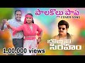 Palakollu Papa Coversong Bobbili Simham Balakrishna Meena Subhan Sameera Pls Support