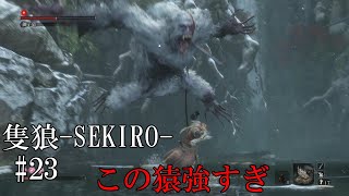 【隻狼-SEKIRO: SHADOWS DIE TWICE-】第二十三回　この猿強すぎ