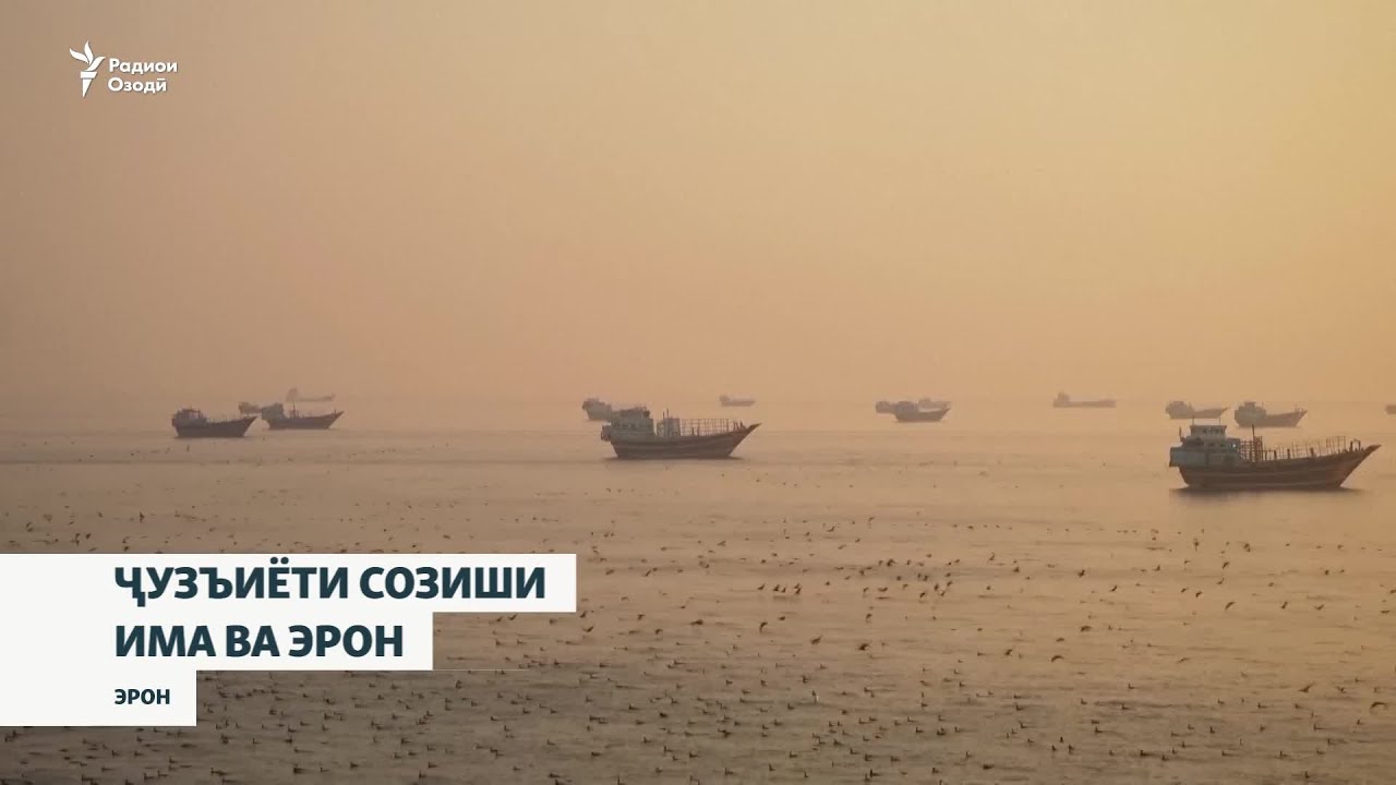 Трамп баъзе ҷузъиёти Созиш бо Эронро шарҳ дод