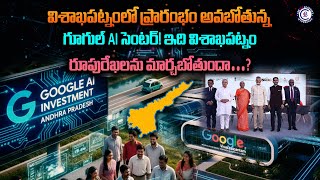 విశాఖపట్నంలో ప్రారంభం అవబోతున్న గూగుల్ AI సెంటర్! ఇది విశాఖపట్నం రూపురేఖలను మార్చబోతుందా..?