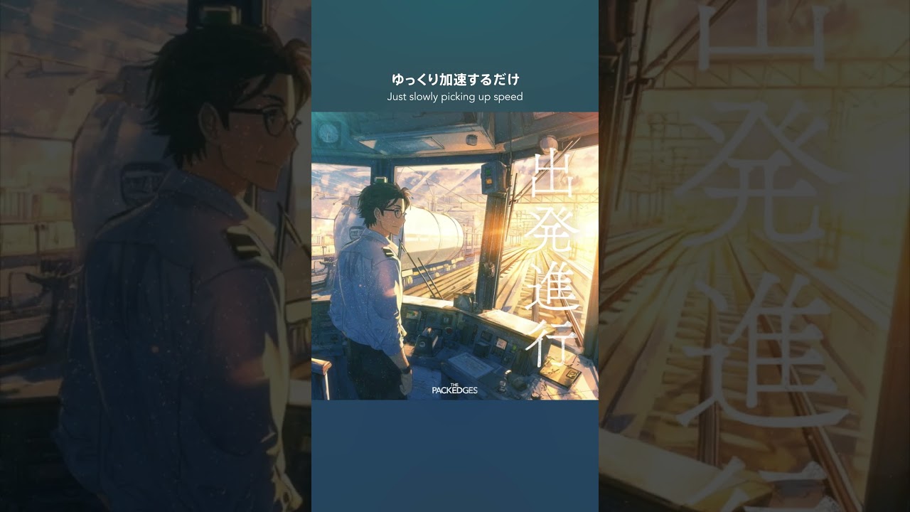 出発進行 -  LPG / THE PACKEDGES