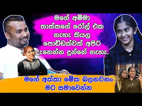 මගේ අම්මා තාත්තගේ රෝල්එක නැහැකියල පොඩ්ඩක්වත් අපිට දැනෙන්න දුන්නේනැහැ.Rose|Ksujeewa|Anjali Rajkumar