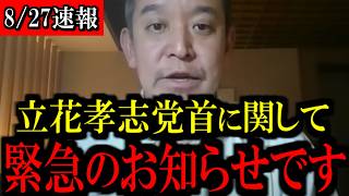 【8/27緊急速報】※心して見て下さい...立花孝志党首に関して緊急のお知らせです...