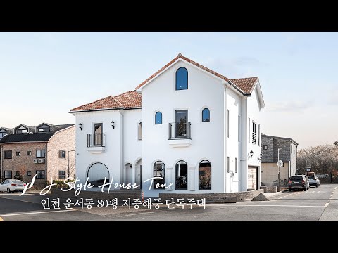 인천 운서동 지중해풍 80평 단독주택