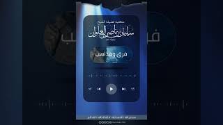 صورة ما حكم آذان بعض الرافضة الذين يقولون وأشهد أن علي ولي الله | الشيخ سليمان العلوان