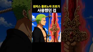 원피스 조로가 사용했던 검 총정리 #원피스