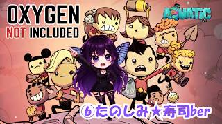 [Oxygen Not Included]⑥たのしみ★寿司ber#コメント大歓迎 #初見さん大歓迎 