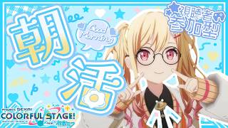 🔴【プロセカ】 朝活！一歌バナーを遊び尽くせ！視聴者参加型  【プロジェクトセカイ】 #shorts