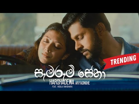 Harshadewa - Samarum Sena (සැමරුම් සේනා) ft. Vidula Ravishara [Official Music Video]