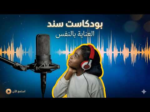 6 أنواع للعناية بالذات: كيف تعيد شحن طاقتك النفسية؟ | بودكاست سند