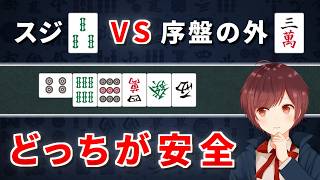【麻雀】意外な事実！「スジ」と「序盤の外」はどちらが安全なのか？