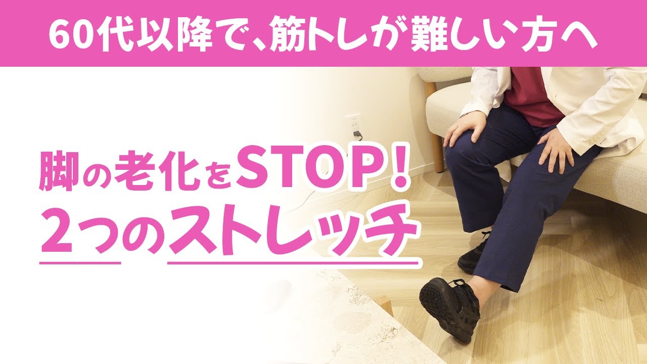 【膝痛】歩きたくない、筋トレもできない人でも、脚の老化を改善するためのストレッチを紹介します。