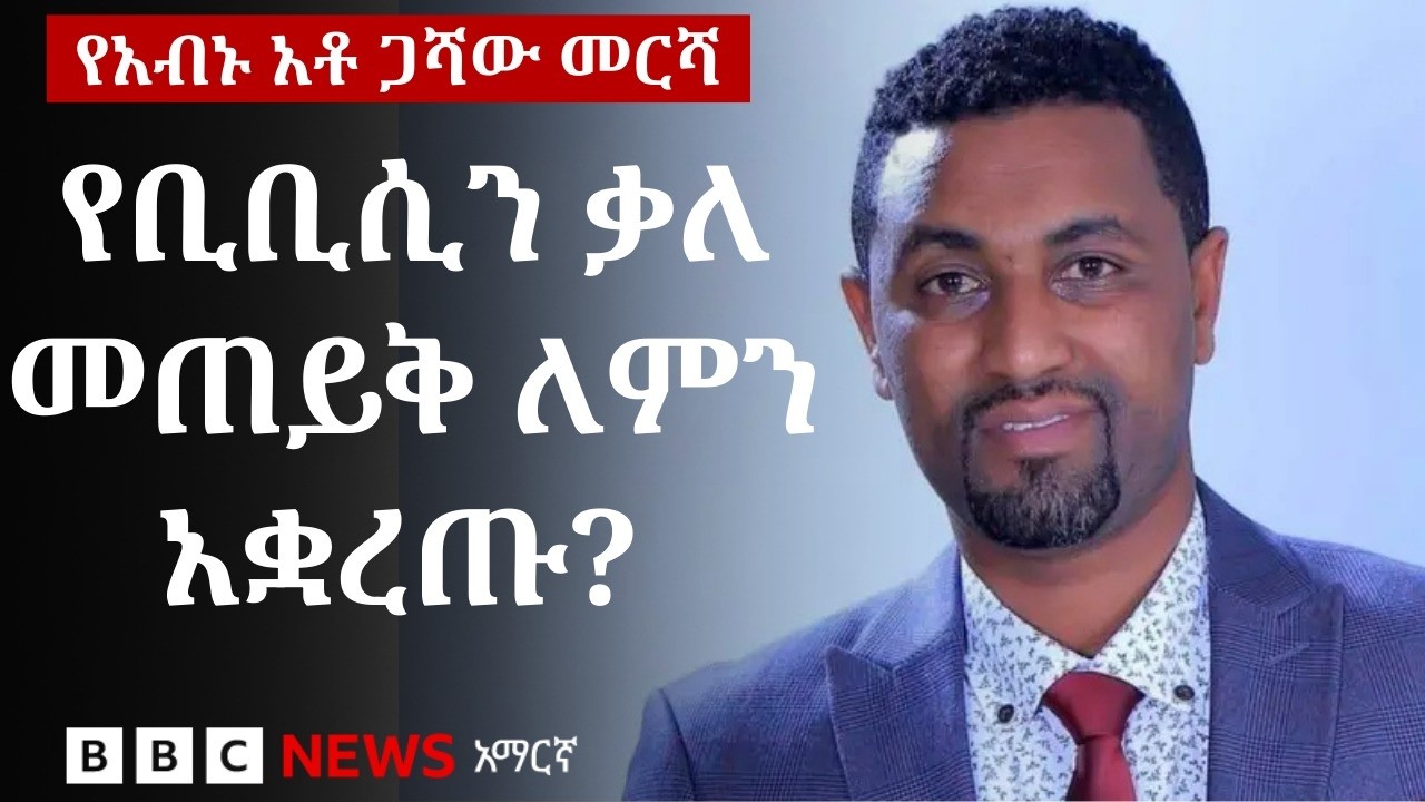 “በአማራ ክልል የሚካሄደው የውክልና ጦርነት ነው” አቶ ጋሻው መርሻ | BBC News አማርኛ
