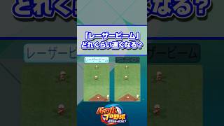 【パワプロ】「レーザービーム」どれくらい速くなる？ #Shorts #パワプロ