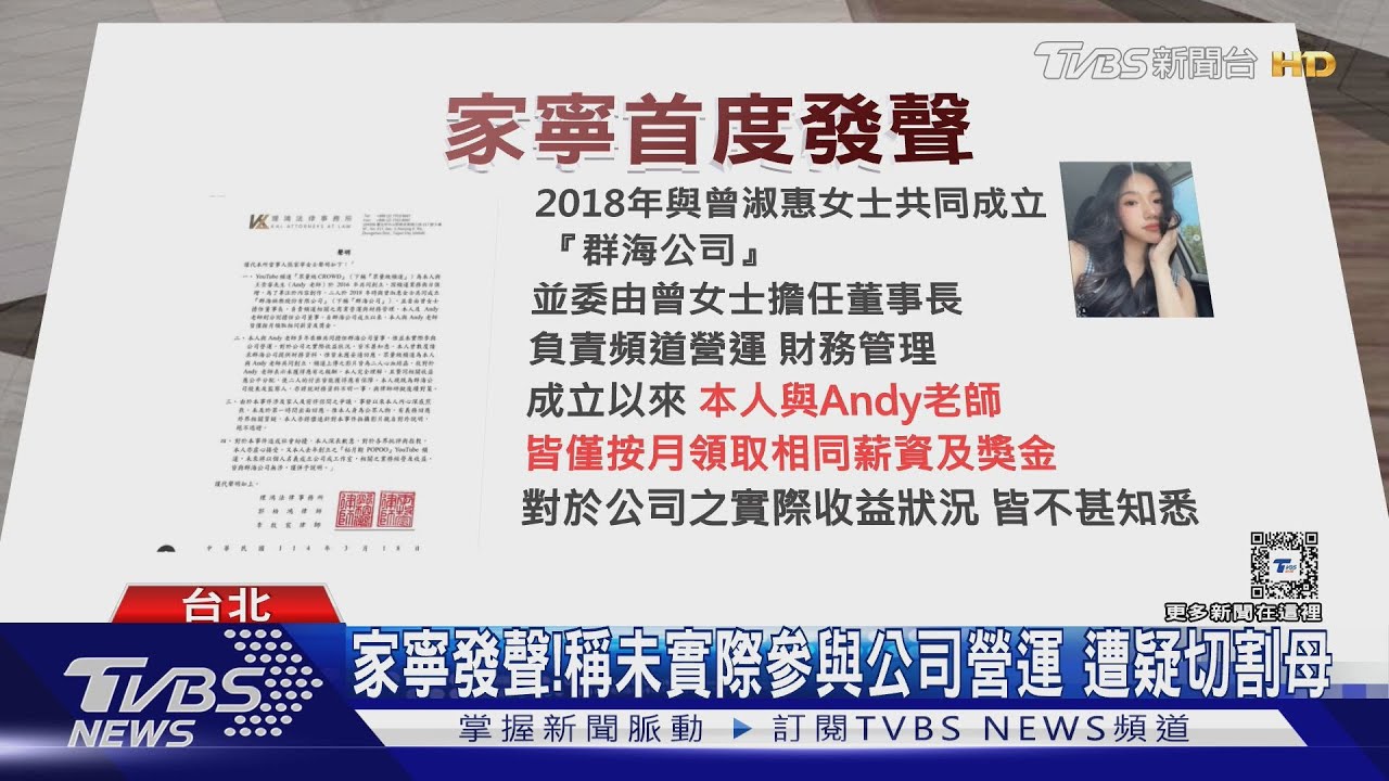 家寧聲明!稱未參與公司營運不知收益狀況 網疑切割母 Andy律師說話了