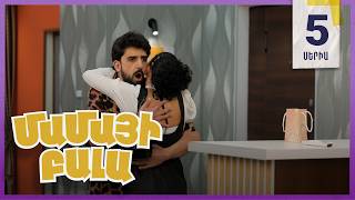 Մամայի Բալա, Սերիա 5 / Mamayi Bala
