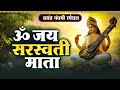 LIVE बसंत पंचमी ॐ सरस्वती नमो नमः माँ सरस�