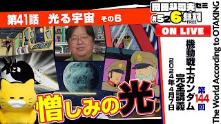 ソーラ・レイ 岡田斗司夫ゼミ＃526（2024.4.7）ガンダム講座 第41話「光る宇宙」その6