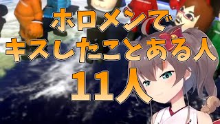 思ってたより多くのホロメンとキスしていた夏色まつり【ホロライブ切り抜き】