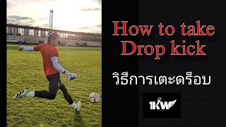 How to take Drop kick for Goalkeeper.  | วิธีการฝึกเตะดร็อบ สำหรับผู้รักษาประตู |KawinAcademy