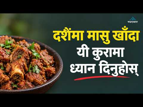 दसैँमा मासु खाँदा यी कुरामा ध्यान दिनुहोस्! बासी मासु खाँदा हुन सक्छ जोखिम | Health Tips