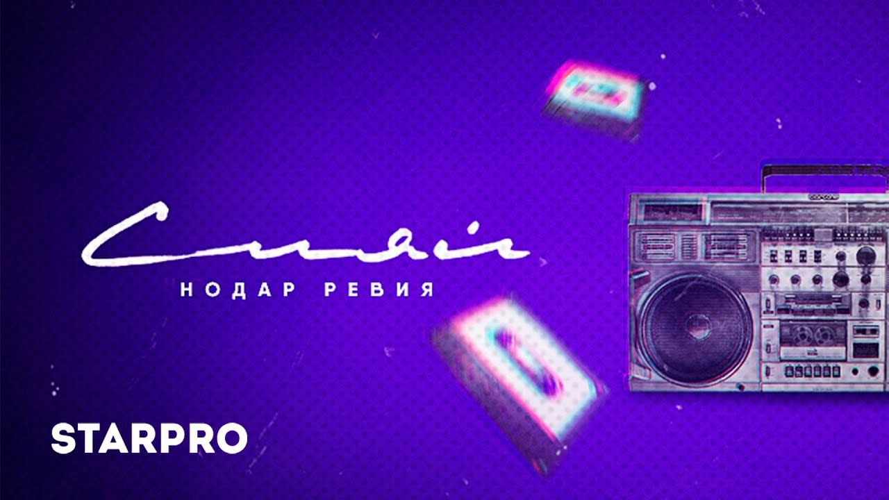 Нодар Ревия — Сияй