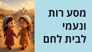 מגילת רות לילדים עם תמונות חלק 2 מהרב מאיר שפרירי