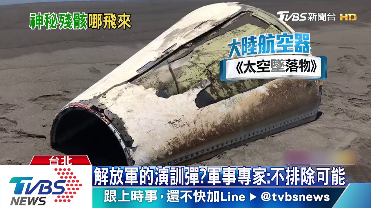 陸飛彈漂過來?運安會:上面有簡體字「飛」