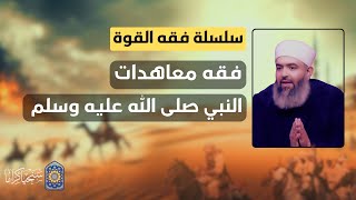 صورة فقه القوة|36| لماذا لا يجوز الاحتجاج بصلح الحديبية على ما يسمى بـ "معاهدة السلام" مع الصـ@ـاينة؟