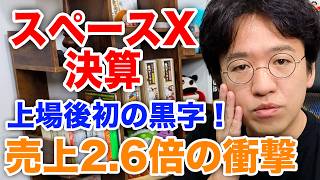 【スペースX決算】初の黒字化で売上2.6倍！テスラとの合併に向けた特別委員会も設立
