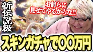 新しく登場した伝説級アニモのスキンガチャに〇〇万円課金して壊れる恭一郎【アニモ】