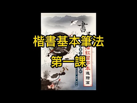 翰墨學廬陳秀玉書法教室-楷書基本筆法-第一課