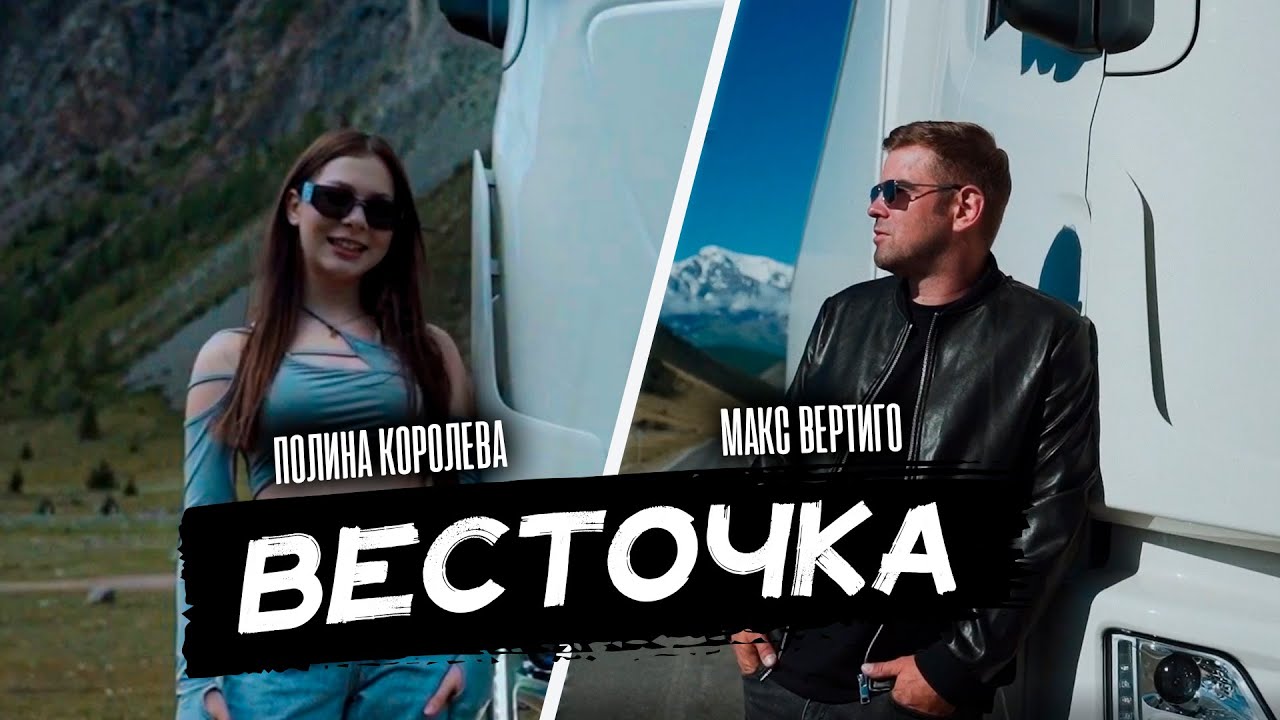 Макс Вертиго, Полина Королева — Весточка