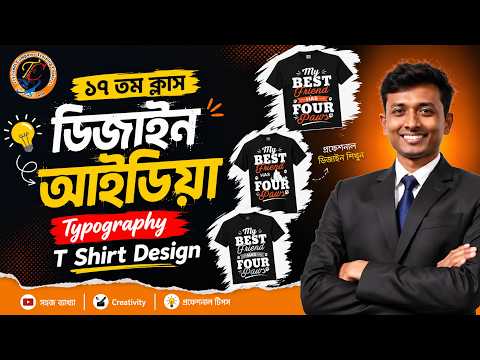১৭ তম ক্লাস ডিজাইন আইডিয়া Typography T Shirt Design