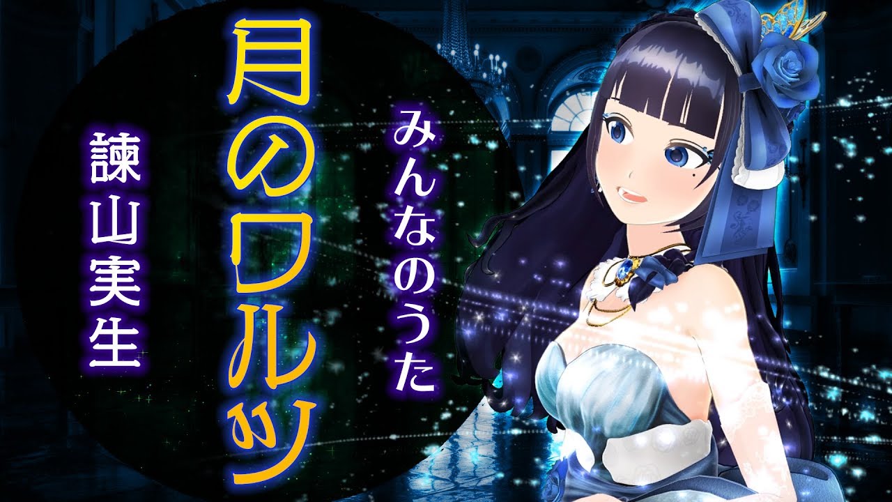 【富士葵】月のワルツ／諫山実生／みんなのうた【歌ってみた】