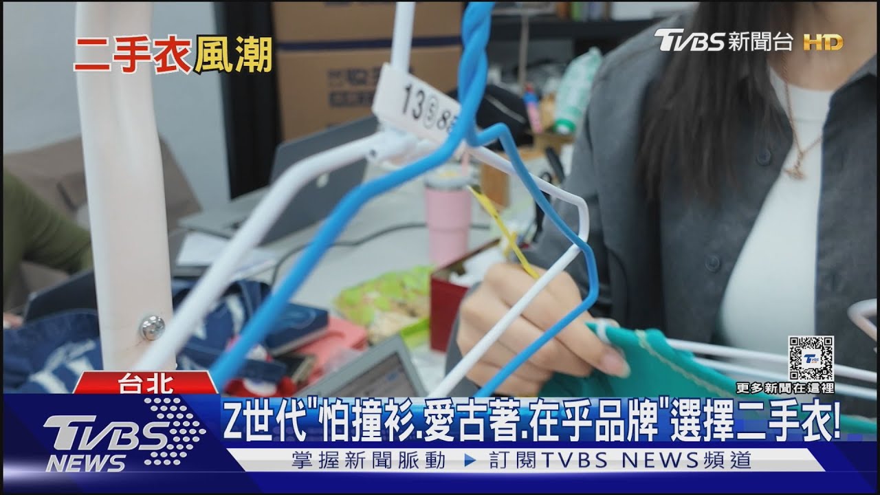 Z世代「怕撞衫、愛古著」！選擇二手衣