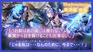 【シャドバ】ストーリー「粛清編 後編」大切な人達の隣で、私はもう笑うことができない。