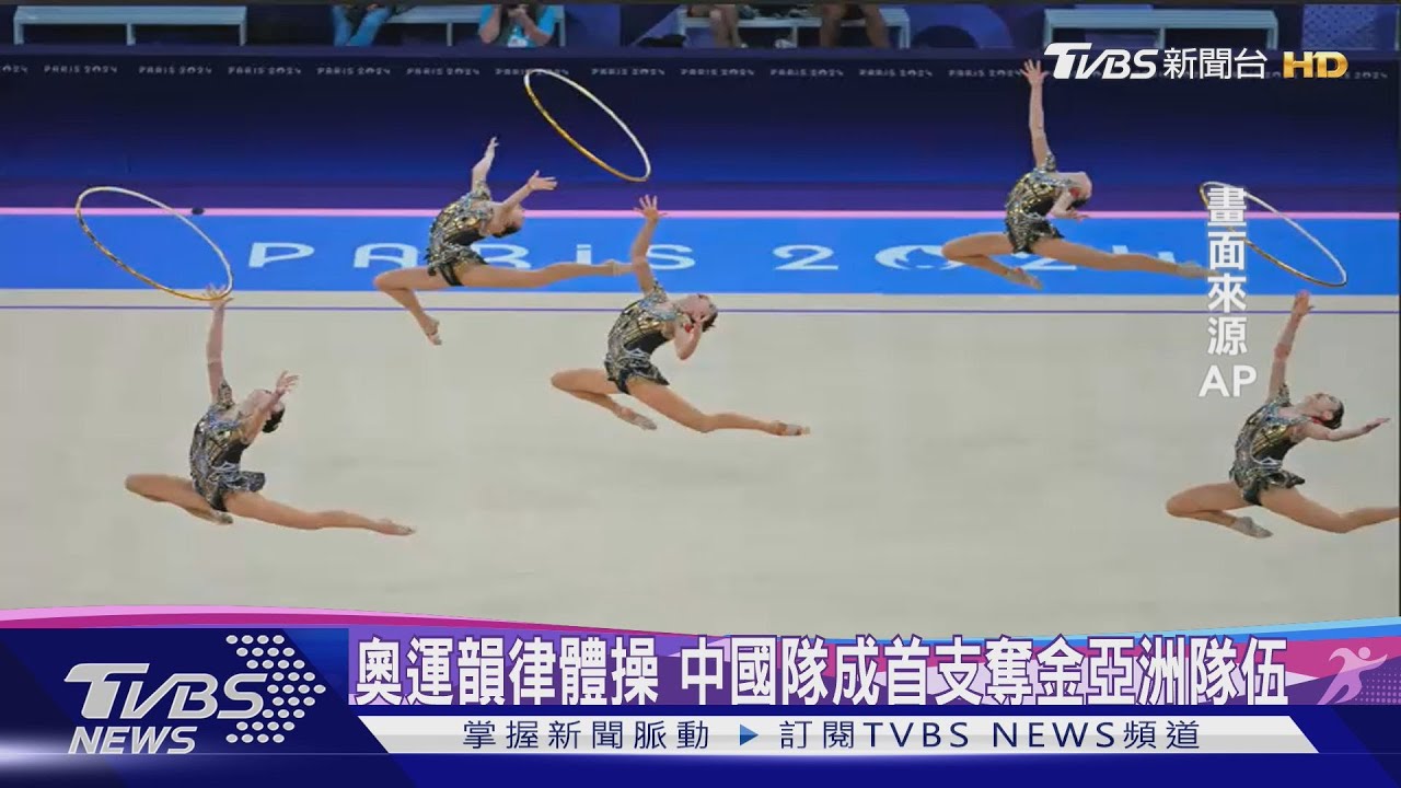 奧運韻律體操首見亞洲奪金　中國隊跳出歷史首金