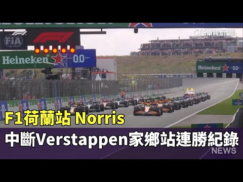 輸在起跑點！　Norris失優勢.Verstappen取得領跑位