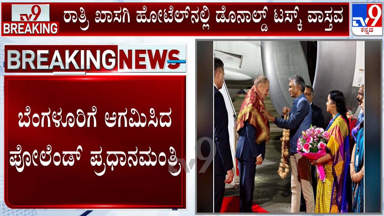 Poland PM Donald Tusk Lands in Bengaluru | ಡೊನಾಲ್ಡ್ ಟಸ್ಕ್ ಸ್ವಾಗತಿಸಿದ ಸಚಿವ ಕೃಷ್ಣಭೈರೇಗೌಡ