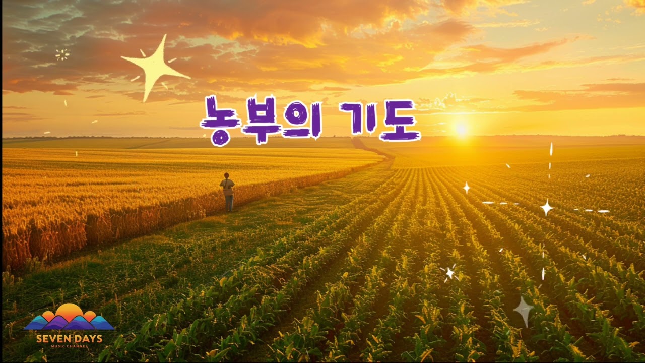 농부의 기도