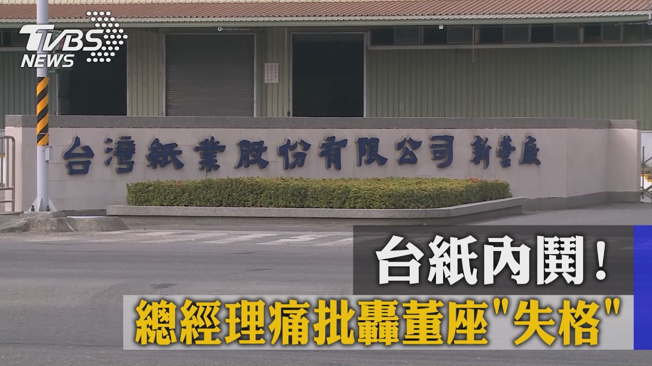 台紙內鬨！　總經理痛批轟董座失格