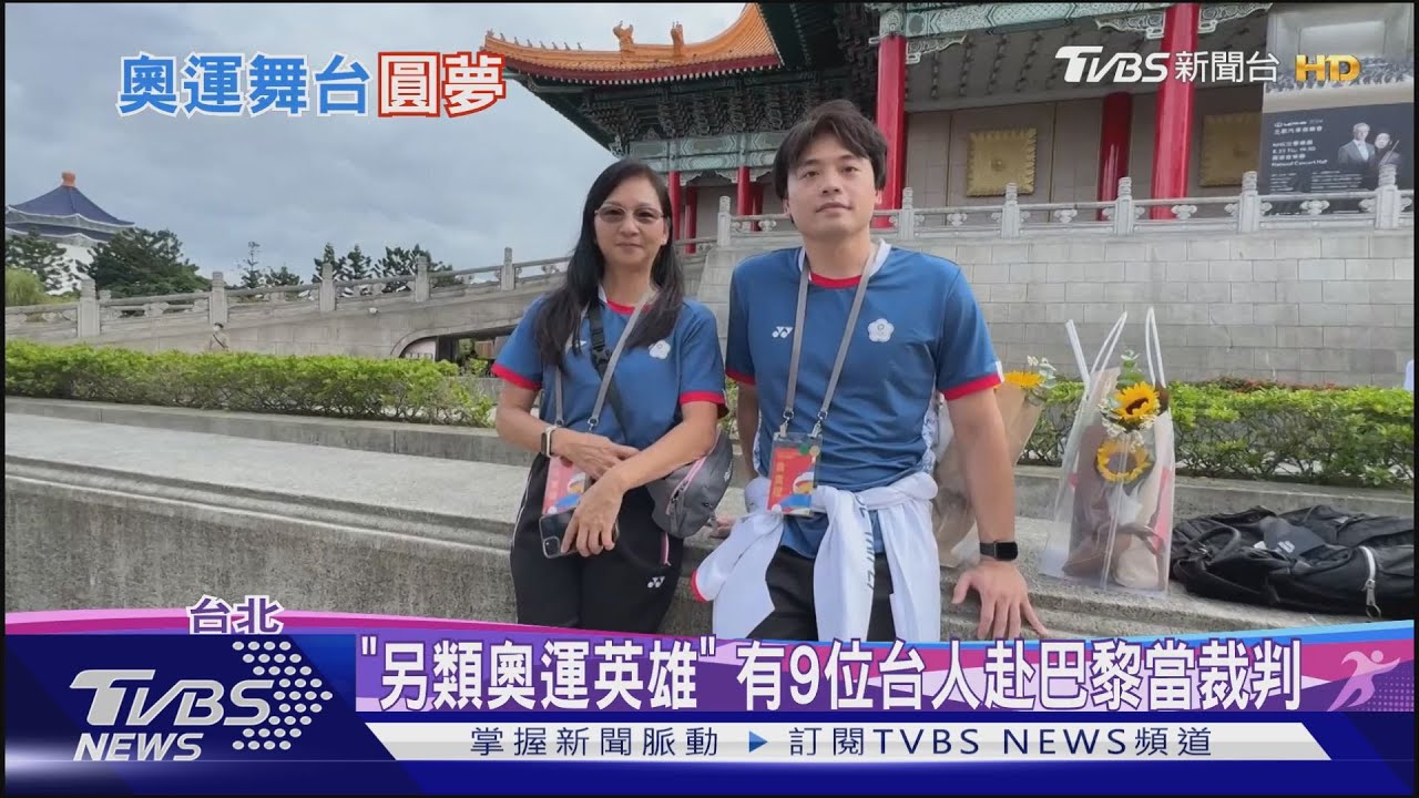 「另類奧運英雄」!有9位台人赴巴黎當裁判
