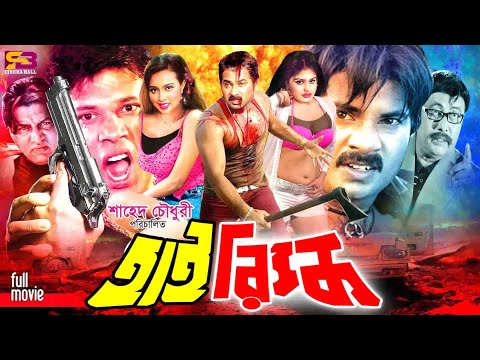 High Risk (হাই রিস্ক) Full Movie | Alexander Bo | Poly | Shohel | Shiba Shanu | Amir Sirajee