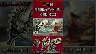 【MHXX】片手剣：白骸鬼角アッダバランの紹介　その2　#short #モンハン #mhxx