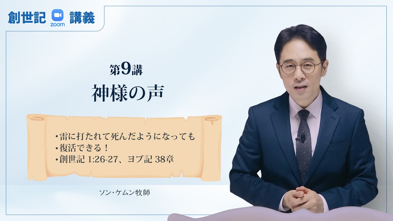 【創世記９講】神様のみ声を聞く秘訣 ㅣ ソン・ケムン牧師