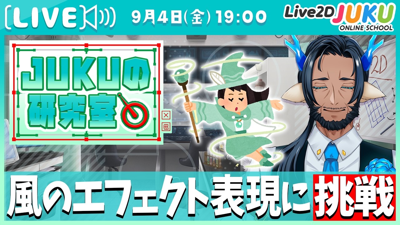 【JUKUの研究室】風のエフェクト表現に挑戦【Live2DJUKU】