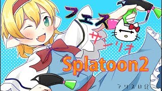 【スプラトゥーン２ライブ】皆とフェスマッチ！！【ゆっくりボイス】