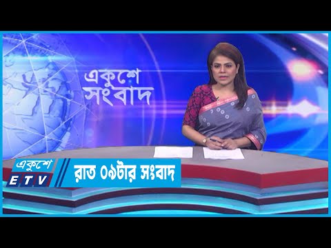 09 PM News || রাত ০৯টার সংবাদ || 20 January 2023 || ETV News